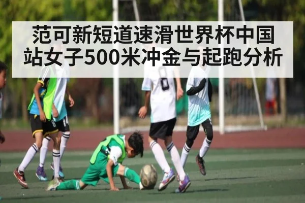 范可新短道速滑世界杯中国站女子500米冲金与起跑分析 - kaiyun