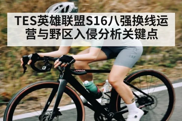 TES英雄联盟S16八强换线运营与野区入侵分析关键点 - kaiyun